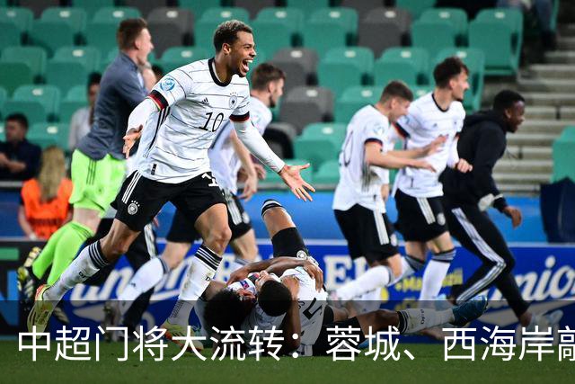 中超门将大流转：蓉城、西海岸敲定新门 玉昆连引两将