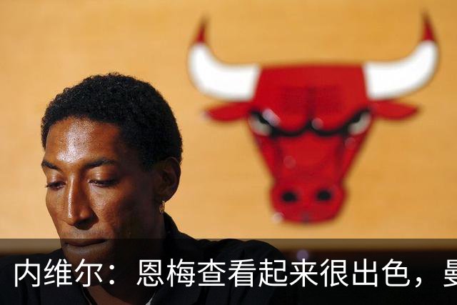 内维尔：恩梅查看起来很出色，曼联或许会考虑他