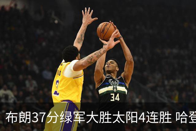 布朗37分绿军大胜太阳4连胜 哈登休战快船擒牛
